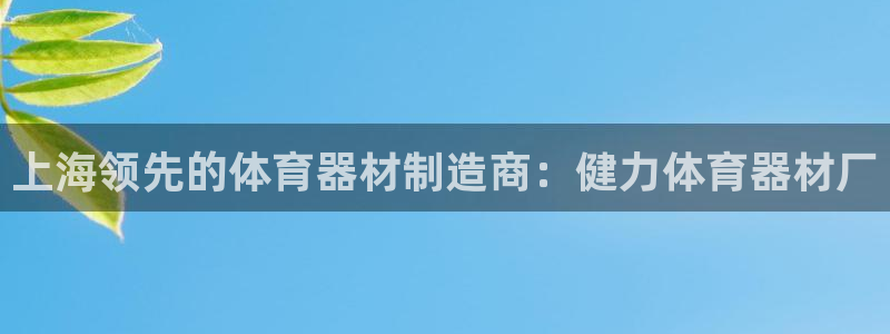 尊龙人生就是博一下阿扎尔：上海领先的体育器材制造商：