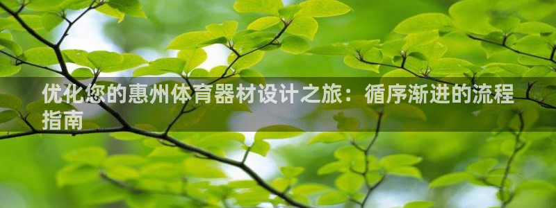 凯时kb88官网网址：优化您的惠州体育器材设计之旅：