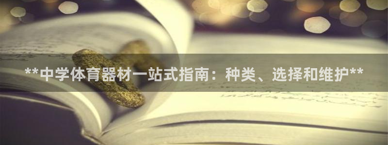 kb88凯时会员登录：**中学体育器材一站式指南：种