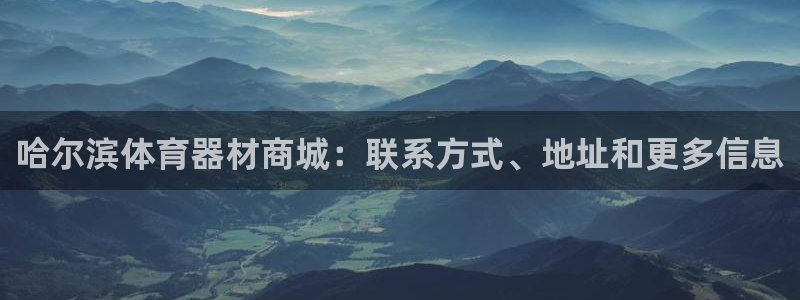 凯时a88：哈尔滨体育器材商城：联系方式、地址和更多